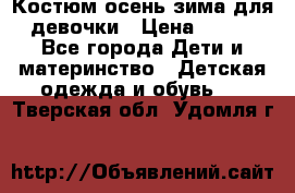 Костюм осень-зима для девочки › Цена ­ 600 - Все города Дети и материнство » Детская одежда и обувь   . Тверская обл.,Удомля г.